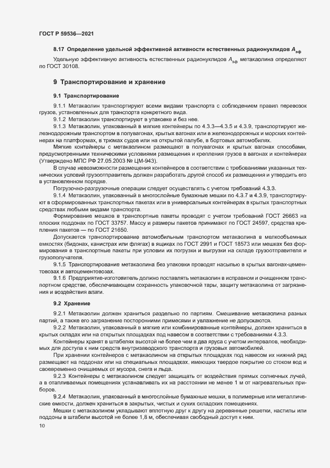 Страница 14 ГОСТ Р 59536-2021