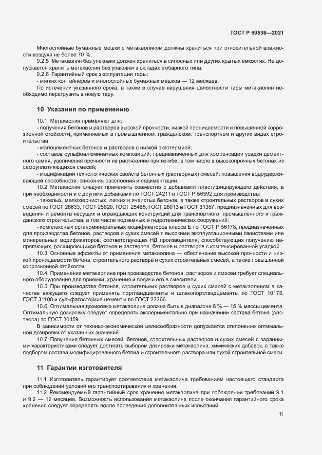 Страница 15 ГОСТ Р 59536-2021