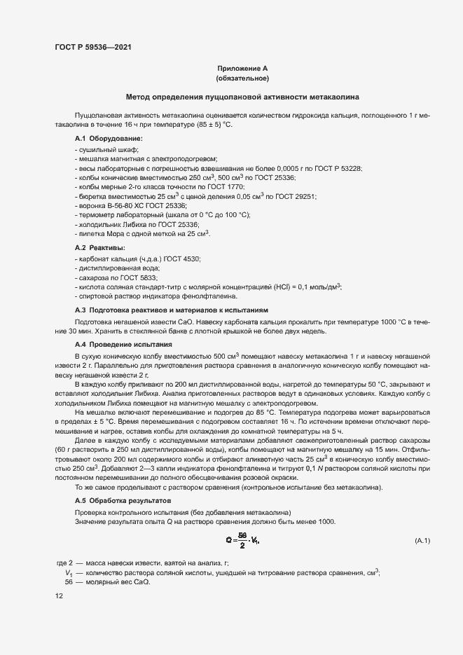 Страница 16 ГОСТ Р 59536-2021