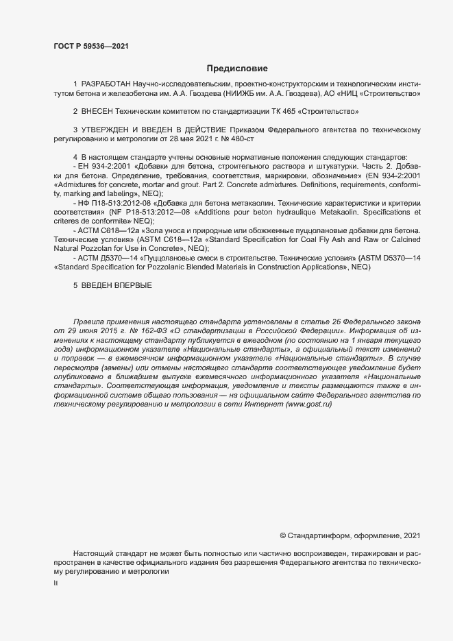 Страница 2 ГОСТ Р 59536-2021