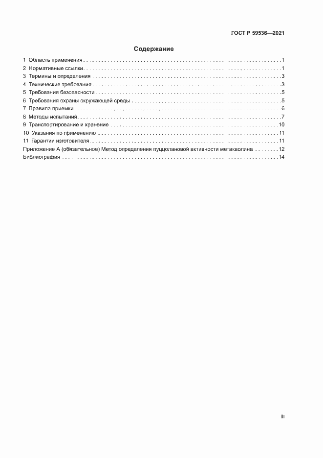 Страница 3 ГОСТ Р 59536-2021