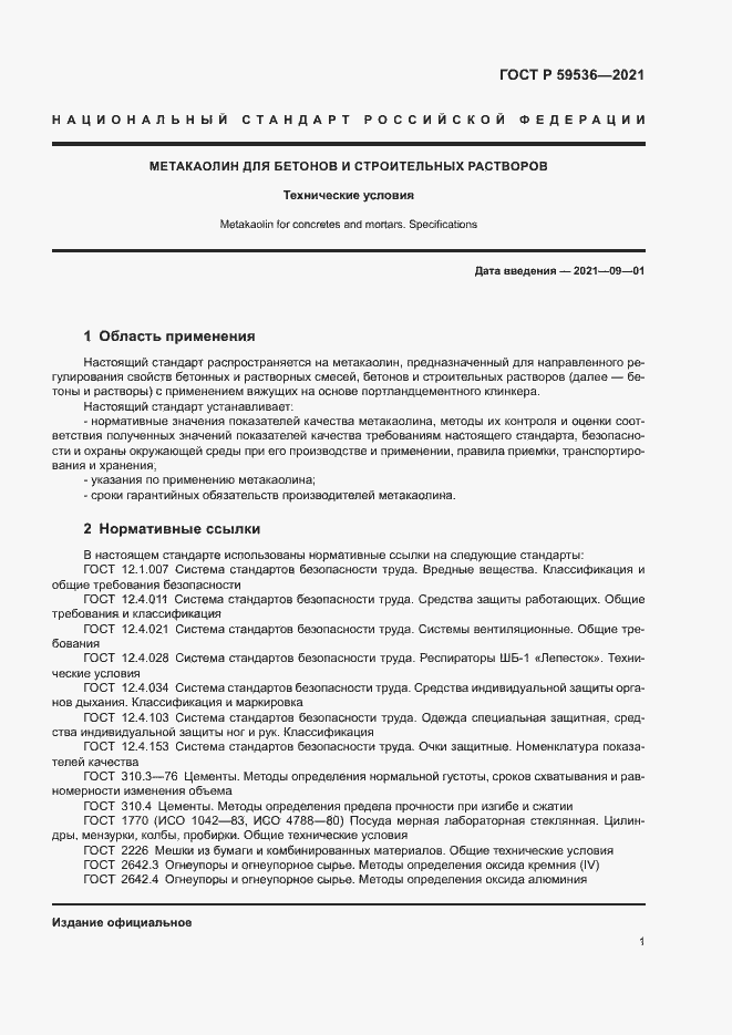 Страница 5 ГОСТ Р 59536-2021