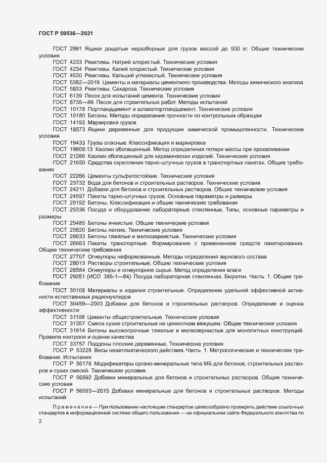 Страница 6 ГОСТ Р 59536-2021