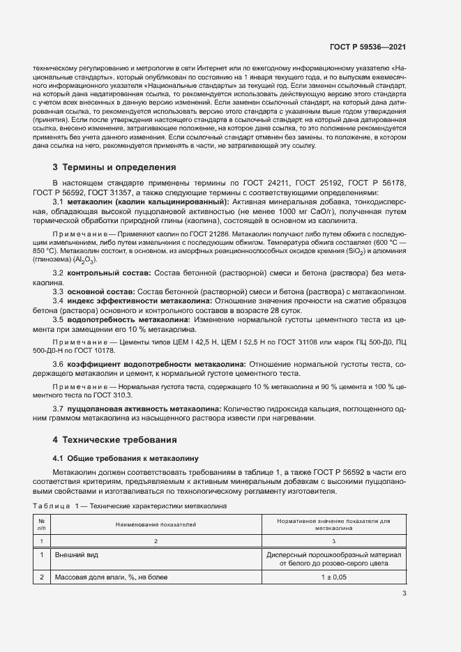 Страница 7 ГОСТ Р 59536-2021
