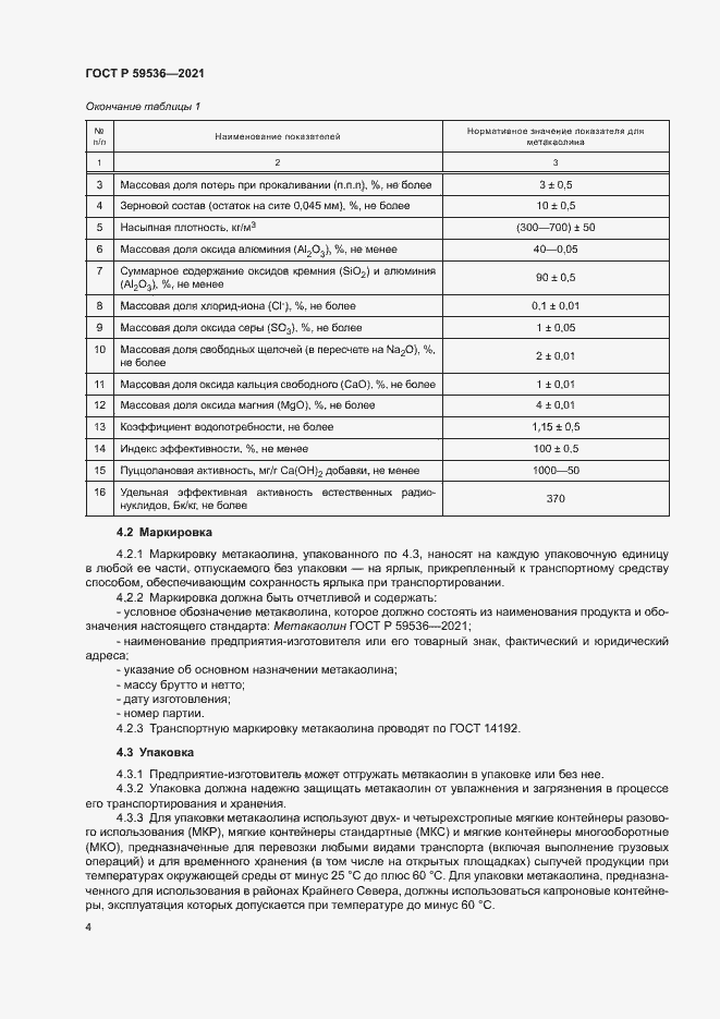 Страница 8 ГОСТ Р 59536-2021