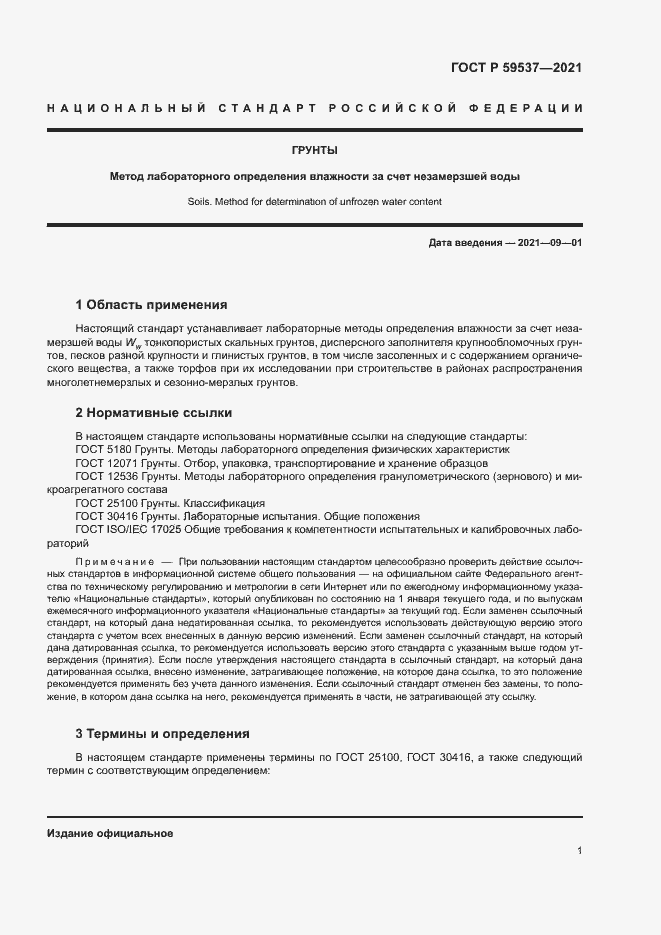 Страница 4 ГОСТ Р 59537-2021