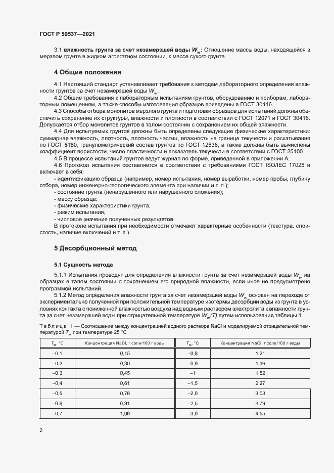 Страница 5 ГОСТ Р 59537-2021