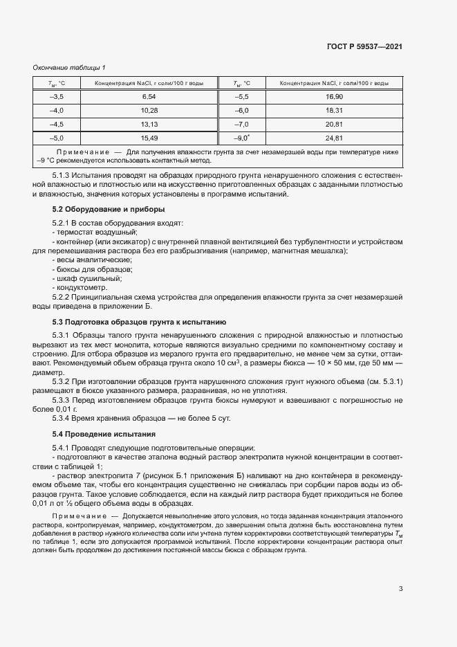 Страница 6 ГОСТ Р 59537-2021