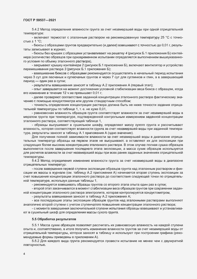 Страница 7 ГОСТ Р 59537-2021