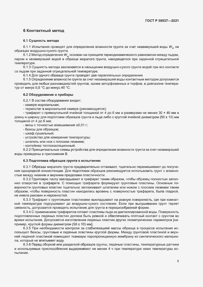 Страница 8 ГОСТ Р 59537-2021