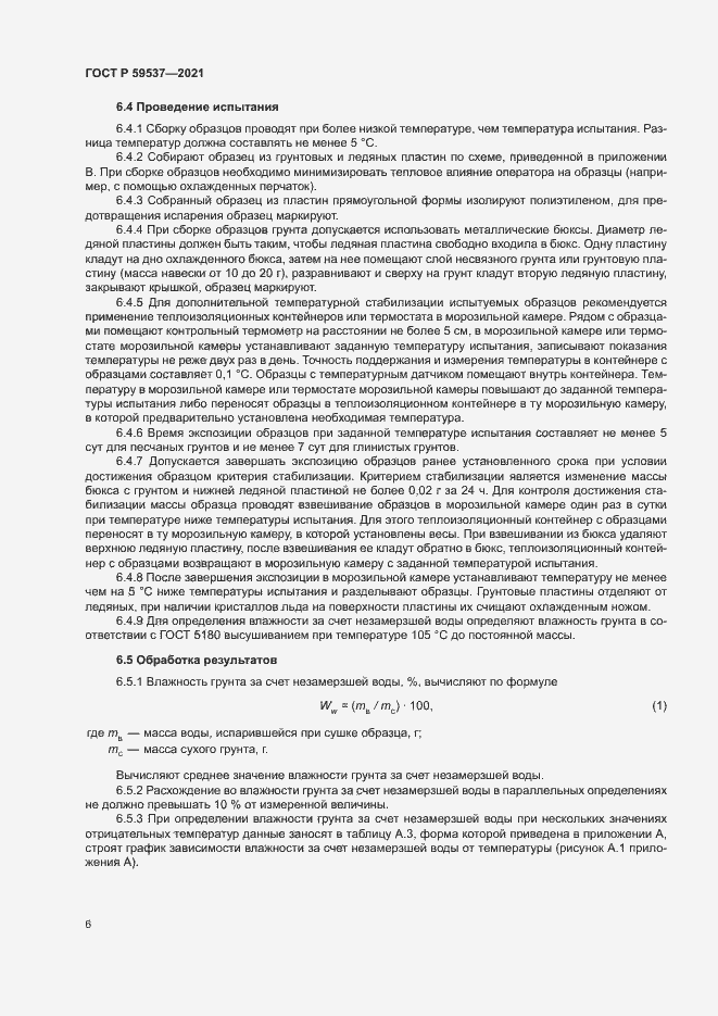 Страница 9 ГОСТ Р 59537-2021