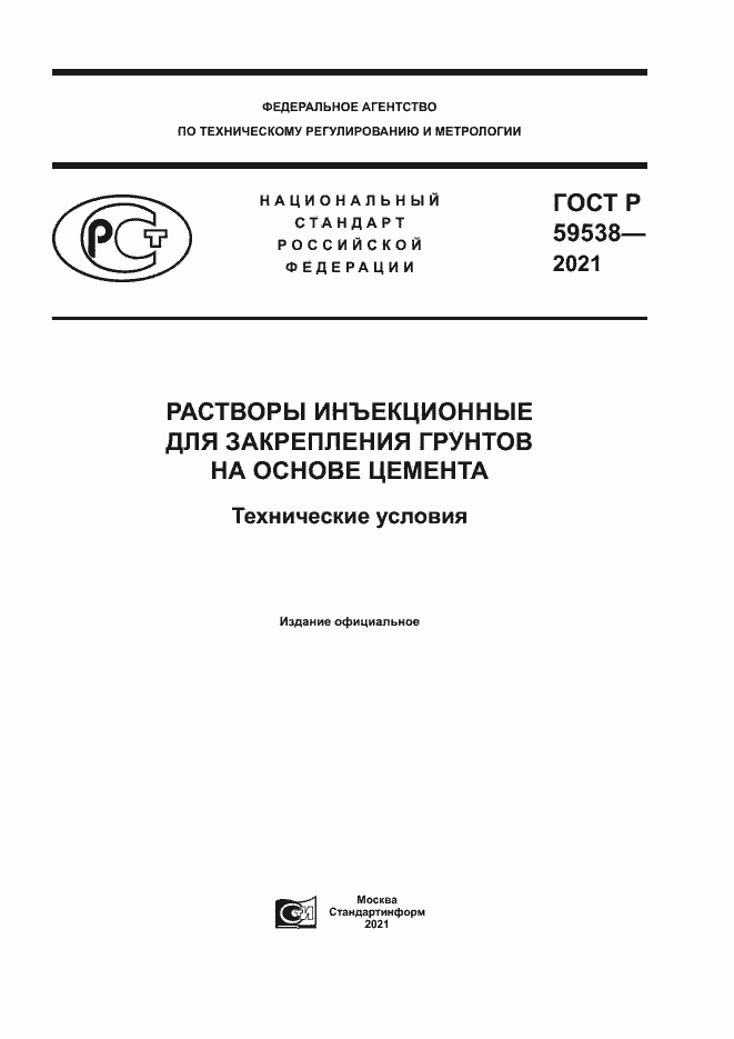 Страница 1 ГОСТ Р 59538-2021