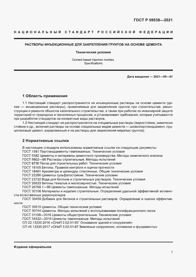 Страница 4 ГОСТ Р 59538-2021