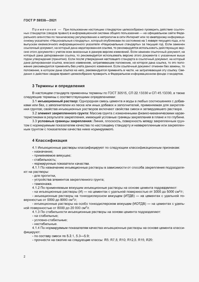 Страница 5 ГОСТ Р 59538-2021