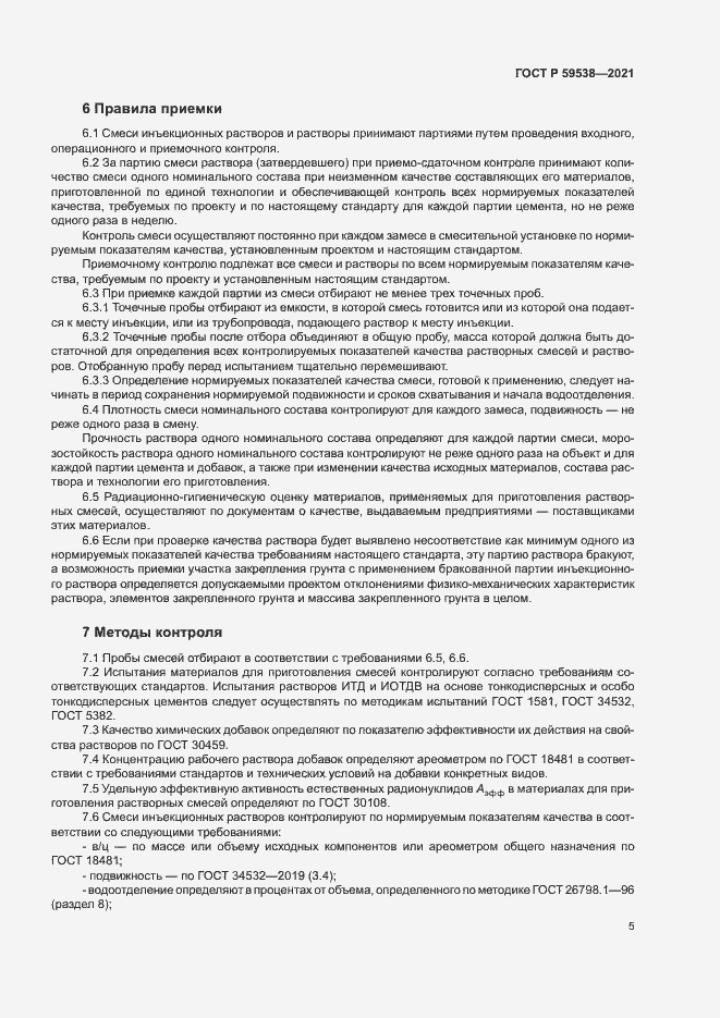 Страница 8 ГОСТ Р 59538-2021