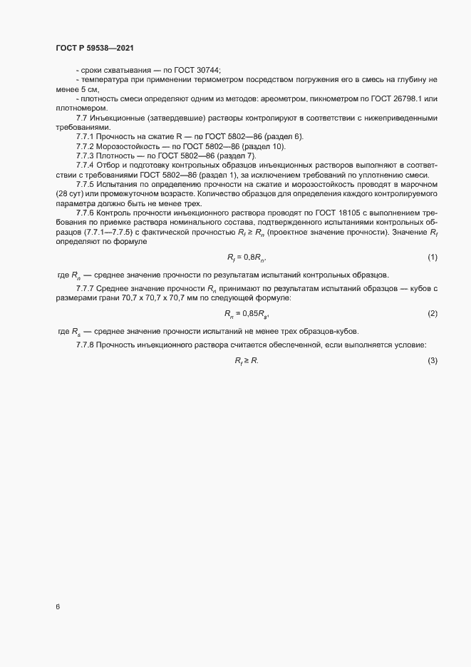 Страница 9 ГОСТ Р 59538-2021