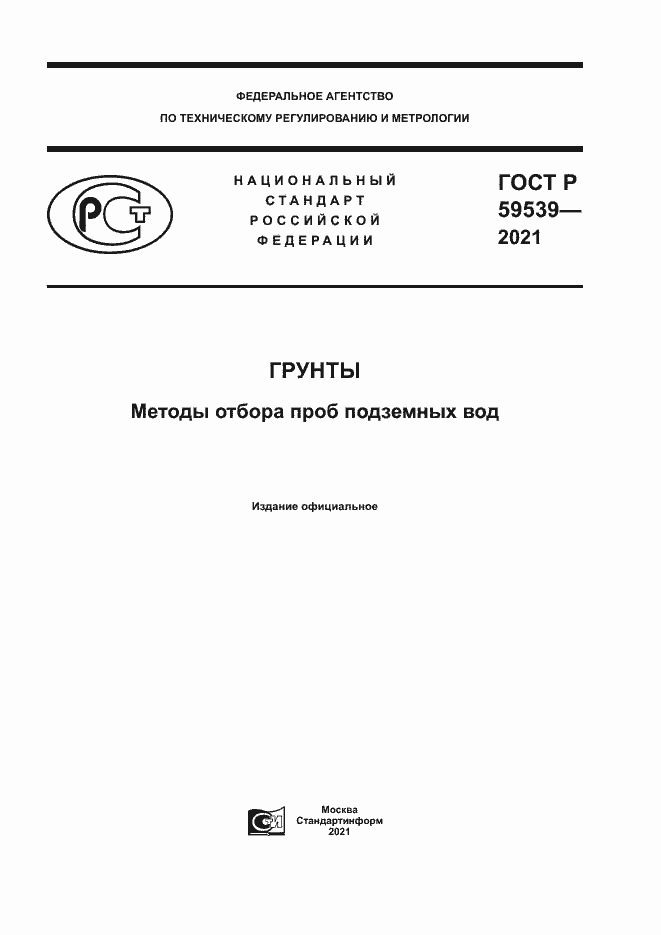Страница 1 ГОСТ Р 59539-2021