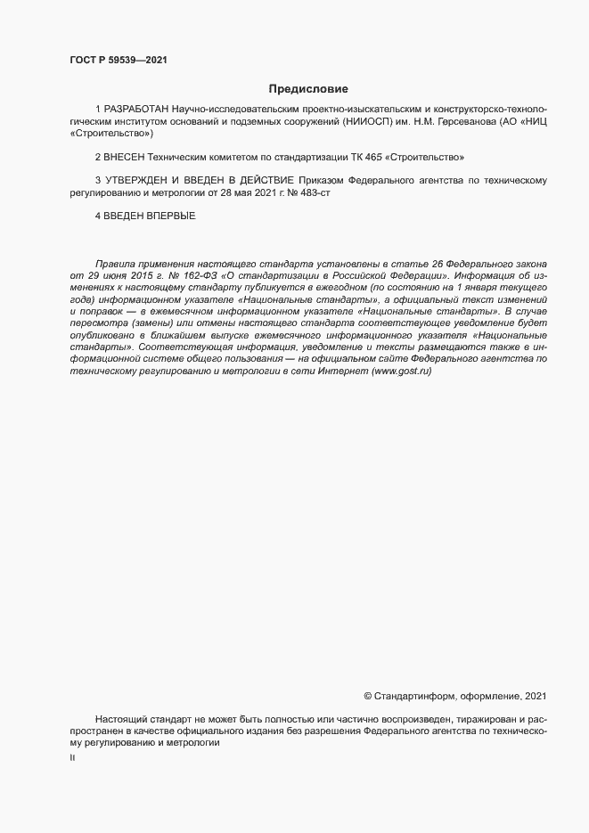 Страница 2 ГОСТ Р 59539-2021