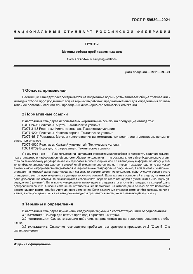 Страница 4 ГОСТ Р 59539-2021