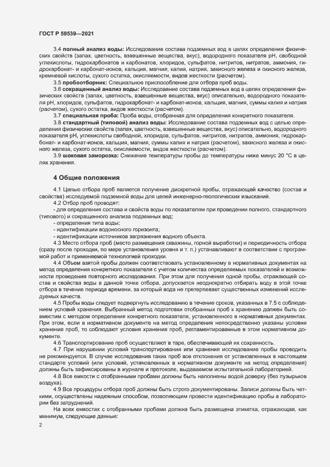 Страница 5 ГОСТ Р 59539-2021