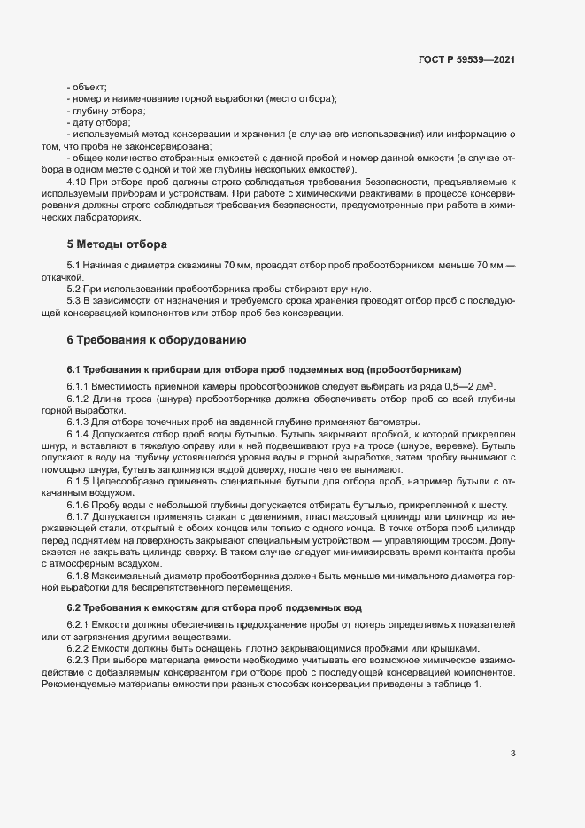 Страница 6 ГОСТ Р 59539-2021