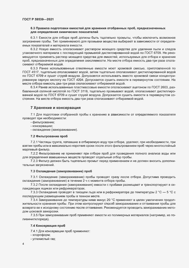 Страница 7 ГОСТ Р 59539-2021