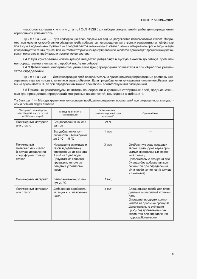 Страница 8 ГОСТ Р 59539-2021