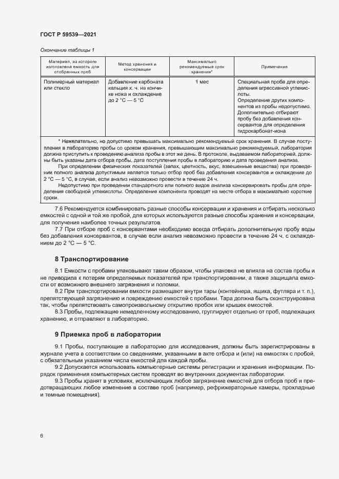 Страница 9 ГОСТ Р 59539-2021