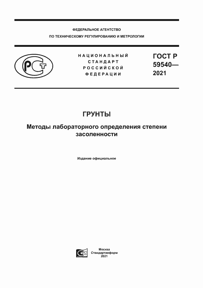 Страница 1 ГОСТ Р 59540-2021