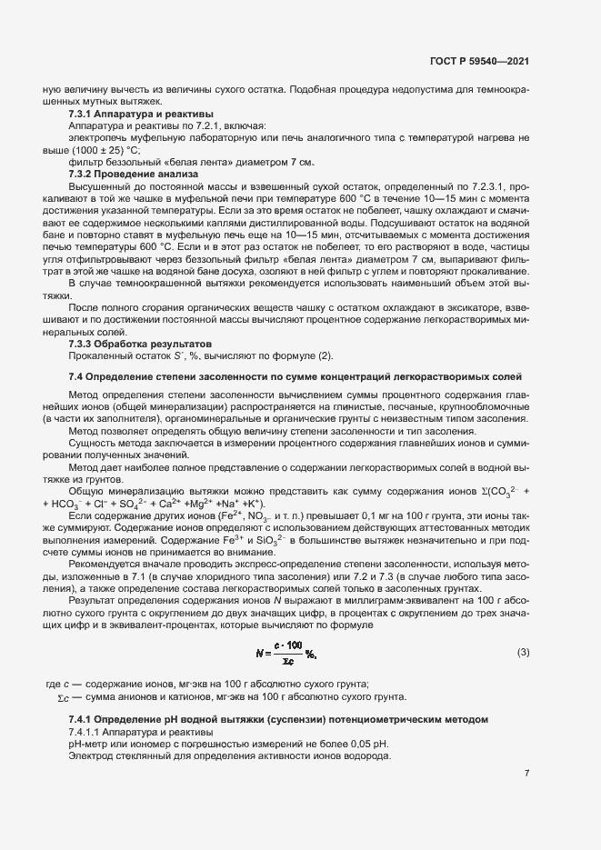Страница 10 ГОСТ Р 59540-2021