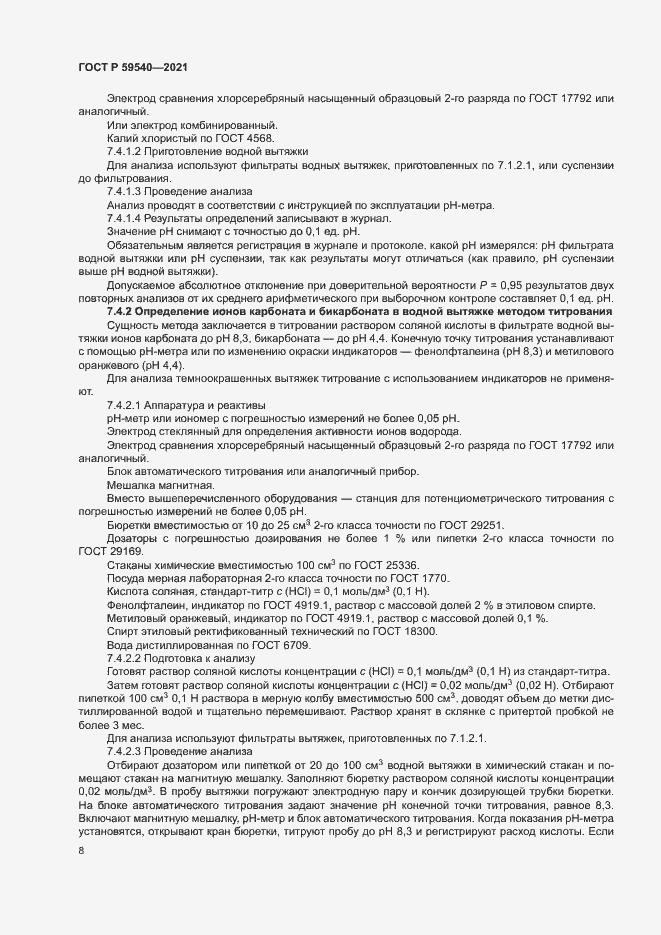 Страница 11 ГОСТ Р 59540-2021