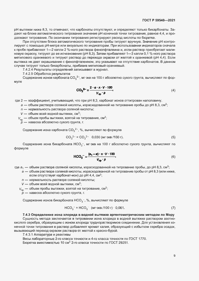 Страница 12 ГОСТ Р 59540-2021
