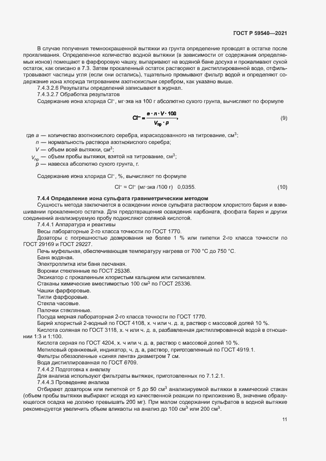 Страница 14 ГОСТ Р 59540-2021