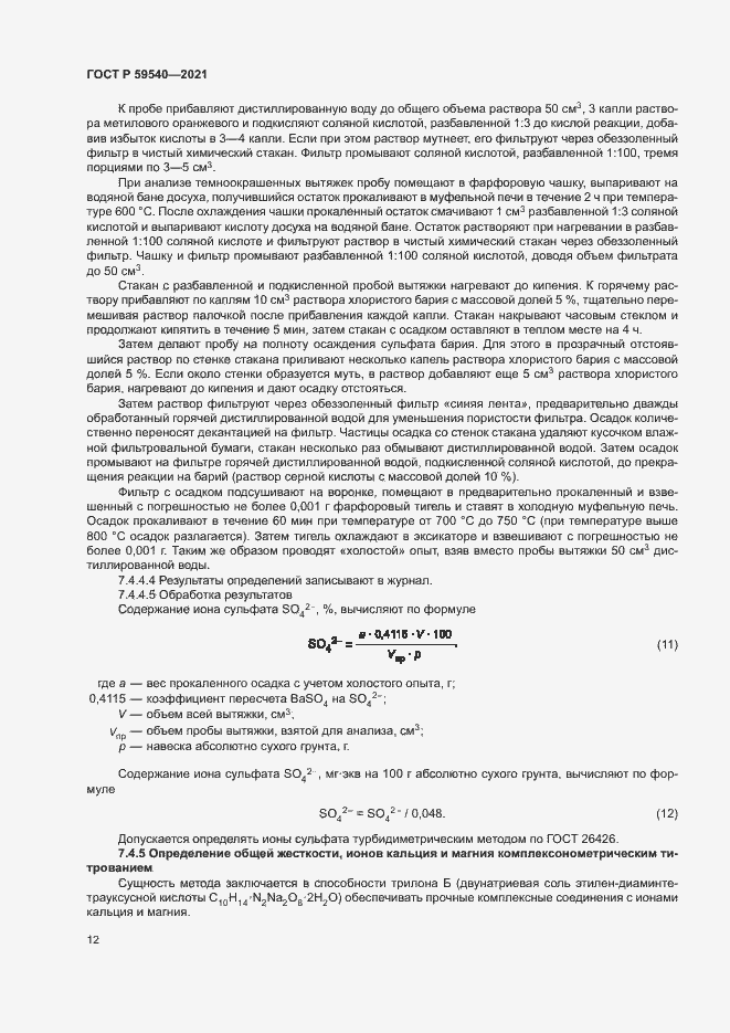 Страница 15 ГОСТ Р 59540-2021