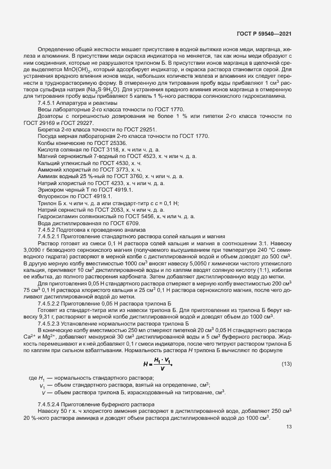 Страница 16 ГОСТ Р 59540-2021
