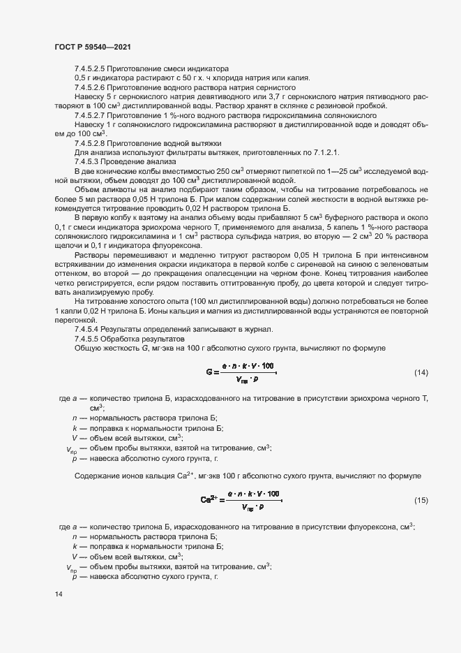 Страница 17 ГОСТ Р 59540-2021