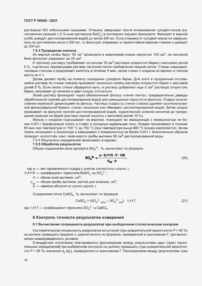 Страница 19 ГОСТ Р 59540-2021