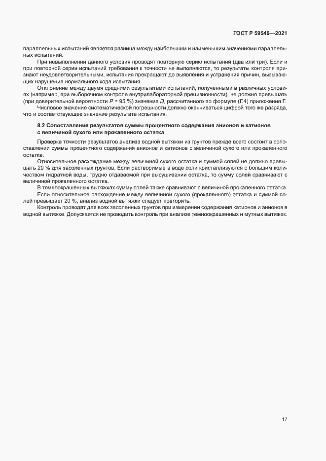 Страница 20 ГОСТ Р 59540-2021