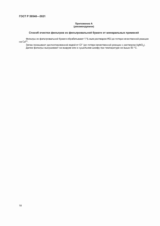 Страница 21 ГОСТ Р 59540-2021