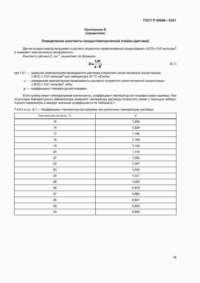 Страница 22 ГОСТ Р 59540-2021