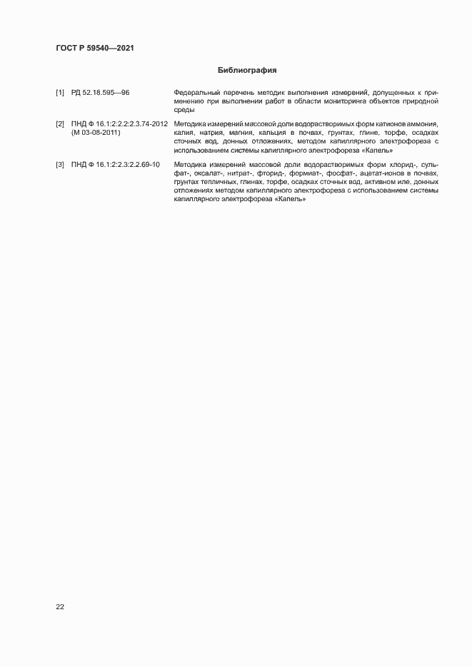 Страница 25 ГОСТ Р 59540-2021