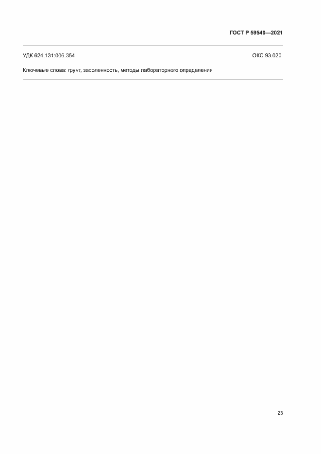 Страница 26 ГОСТ Р 59540-2021