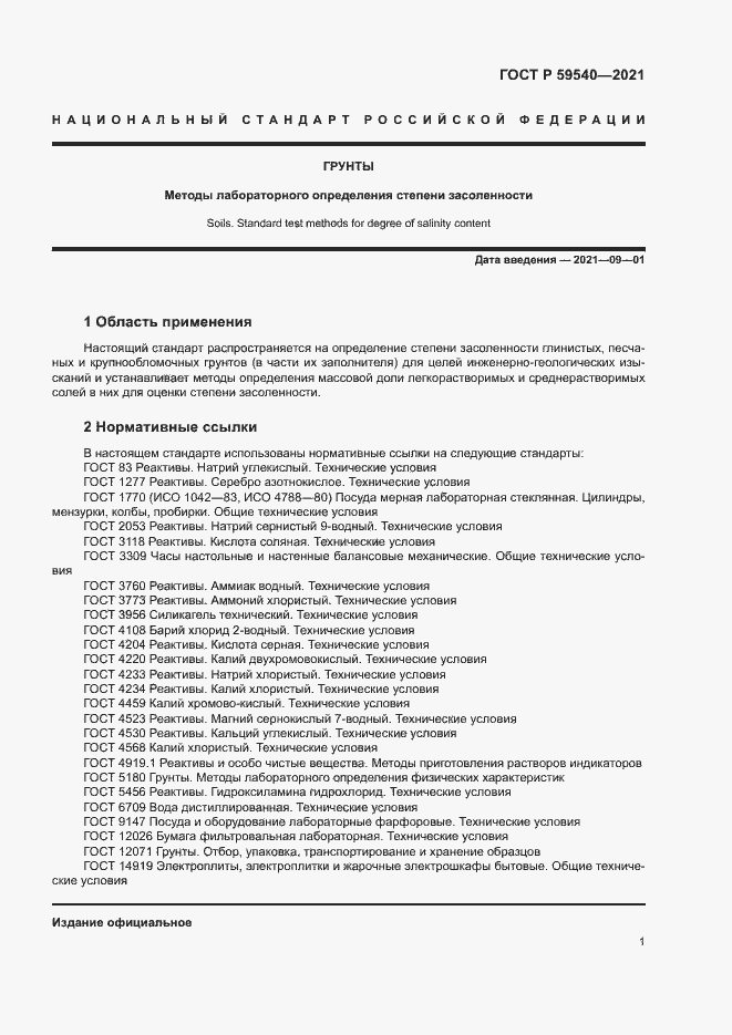 Страница 4 ГОСТ Р 59540-2021