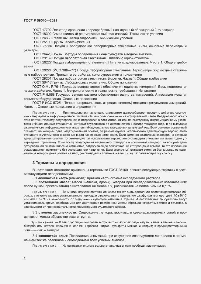 Страница 5 ГОСТ Р 59540-2021