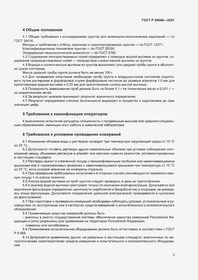 Страница 6 ГОСТ Р 59540-2021