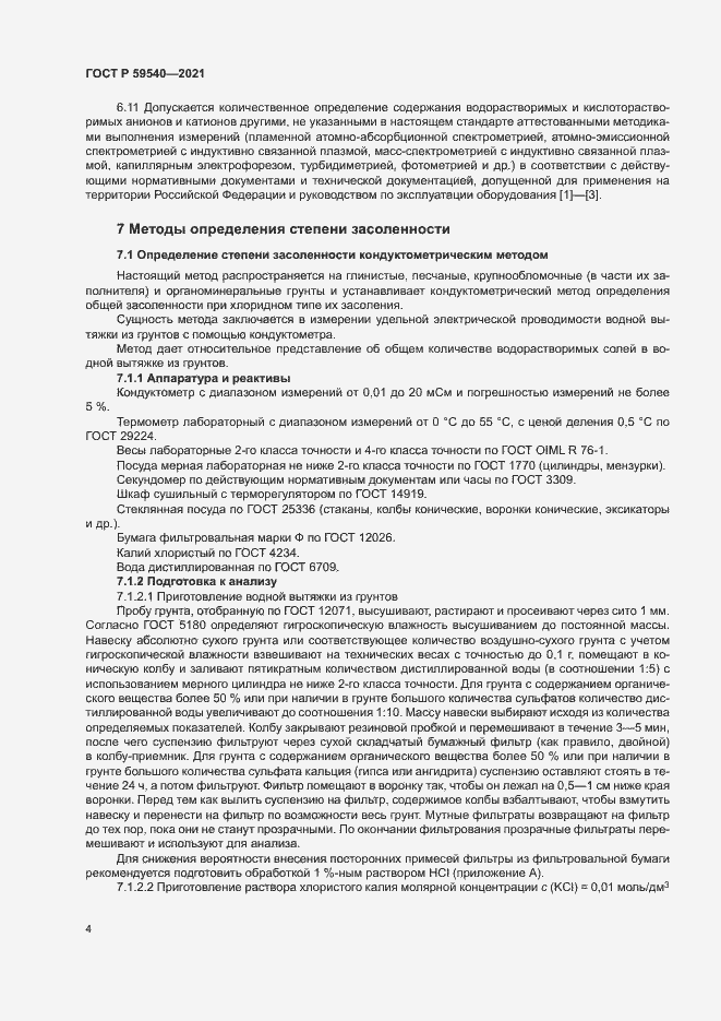 Страница 7 ГОСТ Р 59540-2021