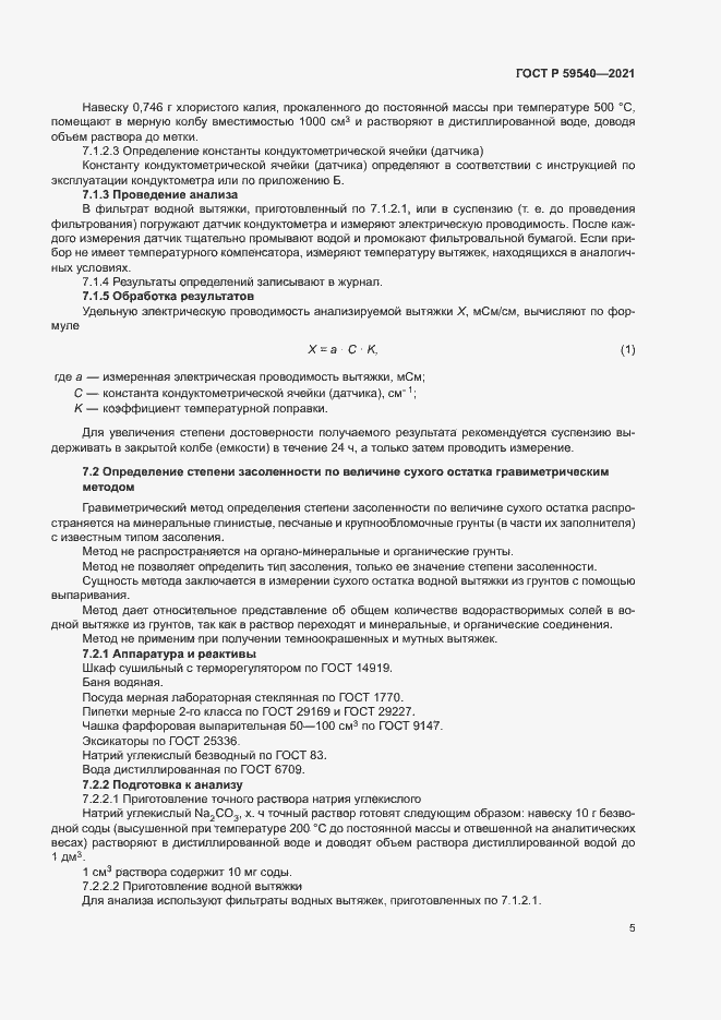 Страница 8 ГОСТ Р 59540-2021