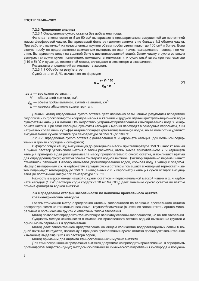 Страница 9 ГОСТ Р 59540-2021