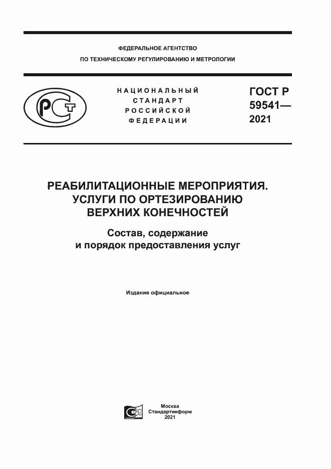 Страница 1 ГОСТ Р 59541-2021