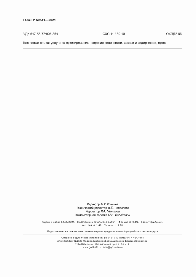 Страница 11 ГОСТ Р 59541-2021